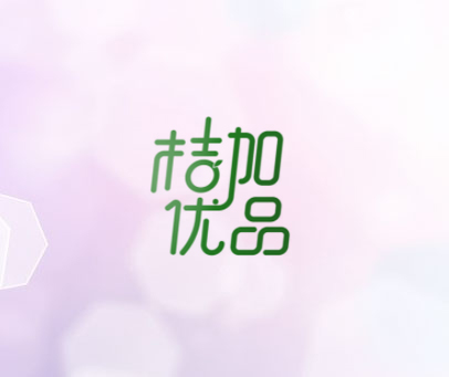 桔加优品