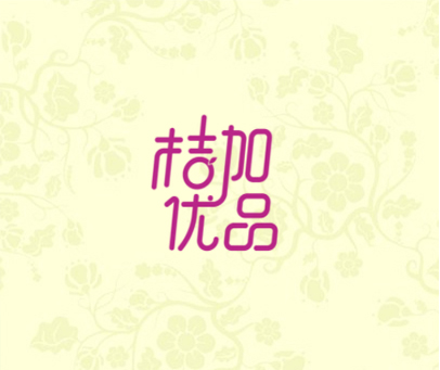 桔加优品