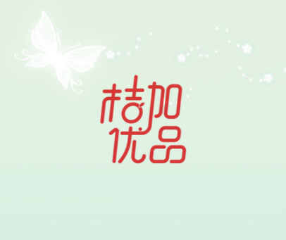 桔加优品