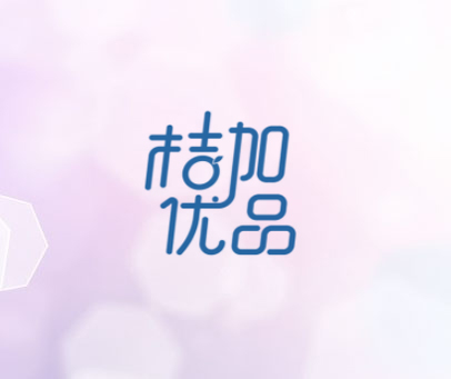 桔加优品