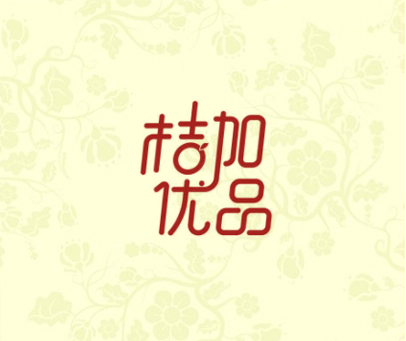 桔加优品