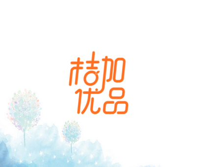桔加优品
