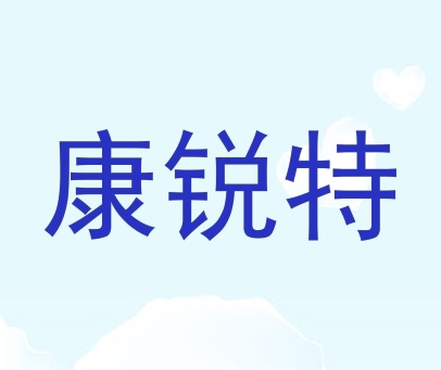 康锐特