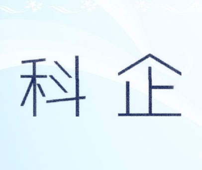 科企