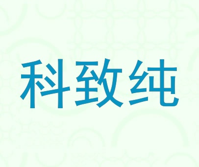 科致纯