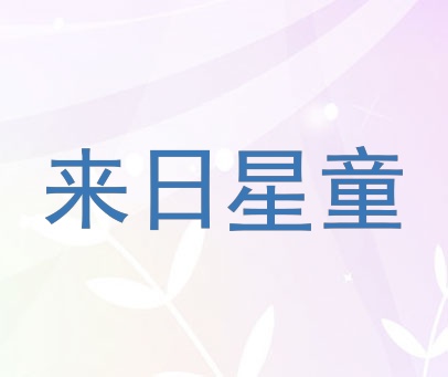 来日星童