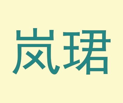 岚珺