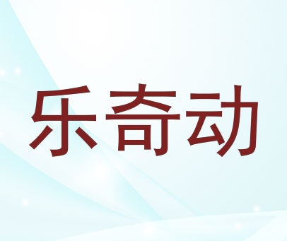 乐奇动