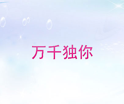 万千独你