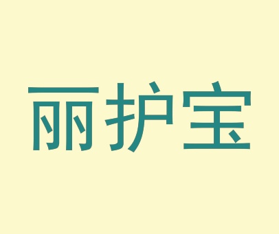 丽护宝