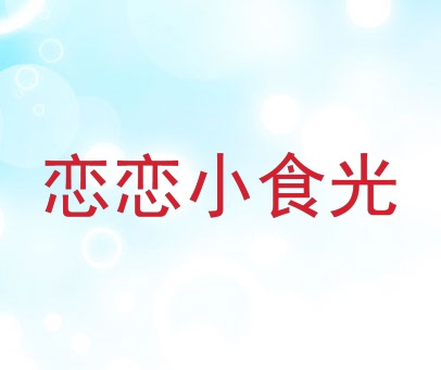 恋恋小食光