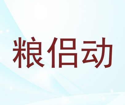 粮侣动