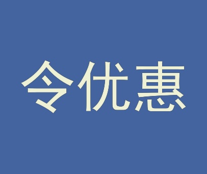 令优惠