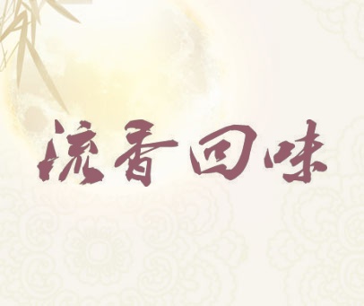 流香回味
