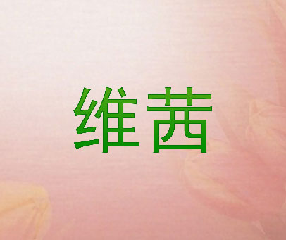 维茜