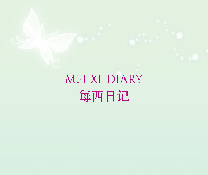 每西日记 MEI XI DIARY