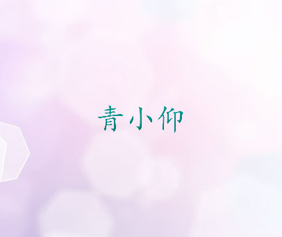 青小仰