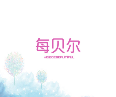 每贝尔 MEIBOEBEAUTIFUL