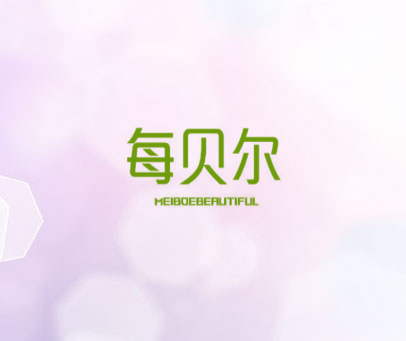 每贝尔 MEIBOEBEAUTIFUL