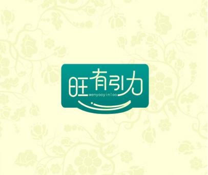 旺有引力 WENYOOYINLOO