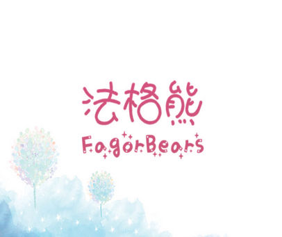 法格熊 FAGORBEARS