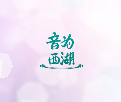 音为西湖