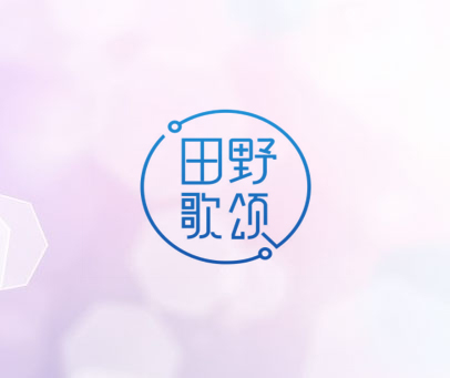 田野歌颂