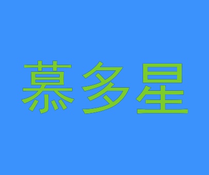 慕多星