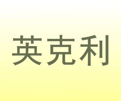 英克利