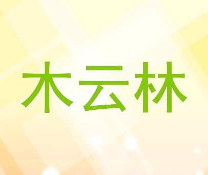 木云林