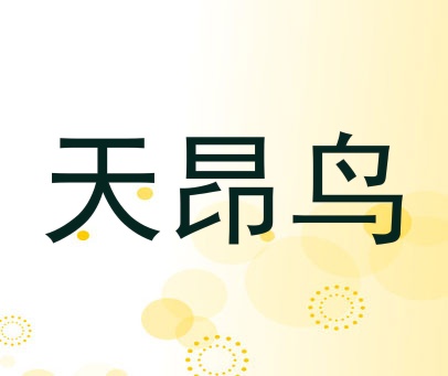 天昂鸟