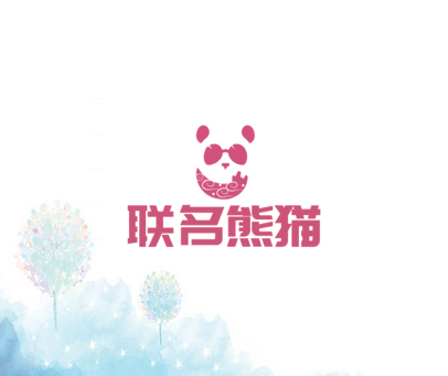 联名熊猫
