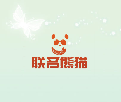 联名熊猫