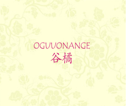 谷橘 OGUUONANGE