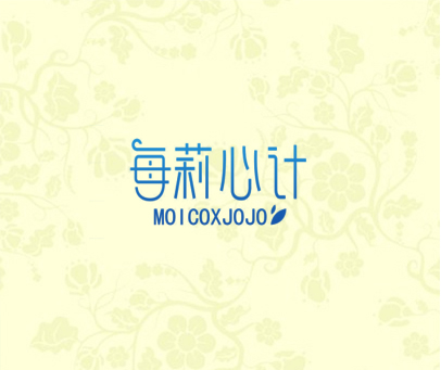 每莉心计 MOICOXJOJO