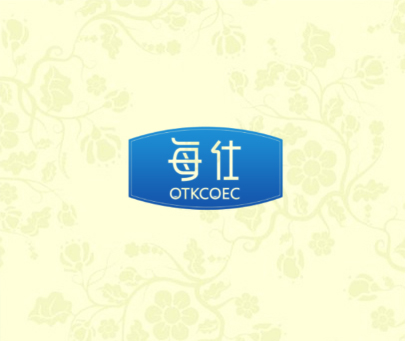 每仕 OTKCOEC