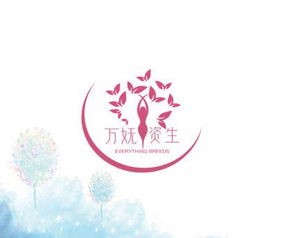 万妩资生  EVERYTHING BREEDS