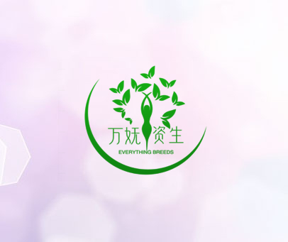 万妩资生 EVERYTHING BREEDS