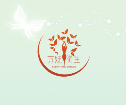 万妩资生  EVERYTHING BREEDS