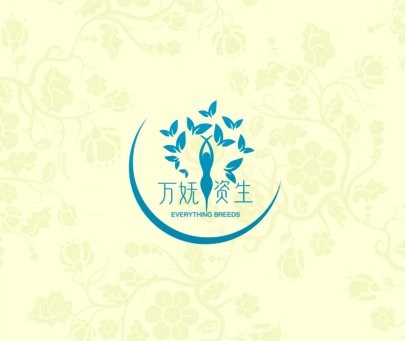 万妩资生 EVERYTHING BREEDS