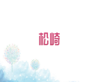 松崎