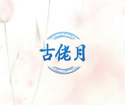 古佬月
