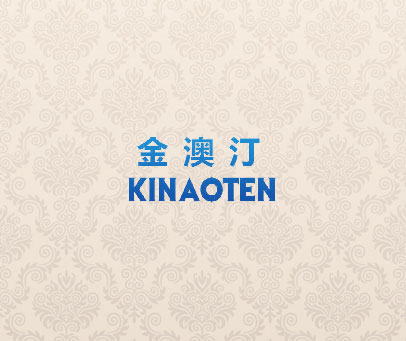金澳汀 KINAOTEN