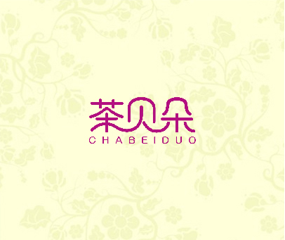 茶贝朵