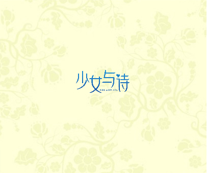 少女与诗 GIRL & POETRY