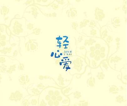 轻心爱