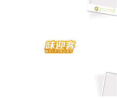 味迎客