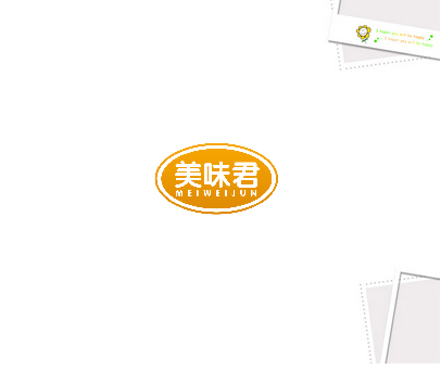 美味君