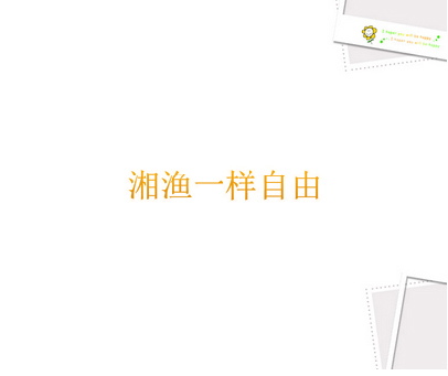 湘渔一样自由