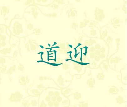 道迎